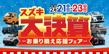 乗り換えるなら決算の今がお得！スズキ大決算 お乗り換え応援フェア 開催(^^)v
